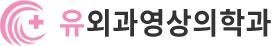 유외과영상의학과
