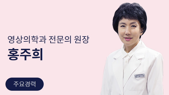 영상의학과 전문의 대표원장 홍주희