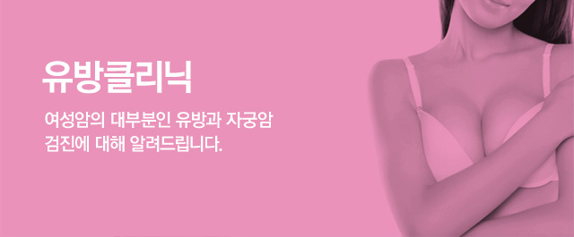 유방클리닉