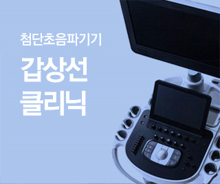 갑상선클리닉
