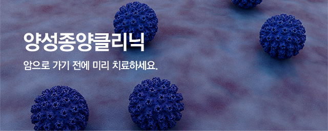 양성종양클리닉
